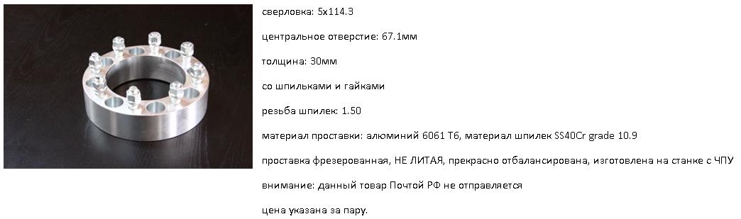 проставка ступичная 5х114.3 1.50 30мм 2 штуки