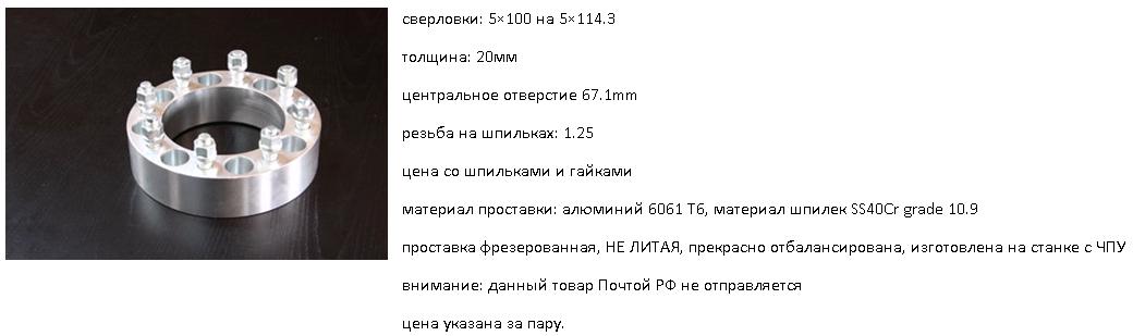 проставка переходная 5х100 на 5х114.3 резьба 1.25мм