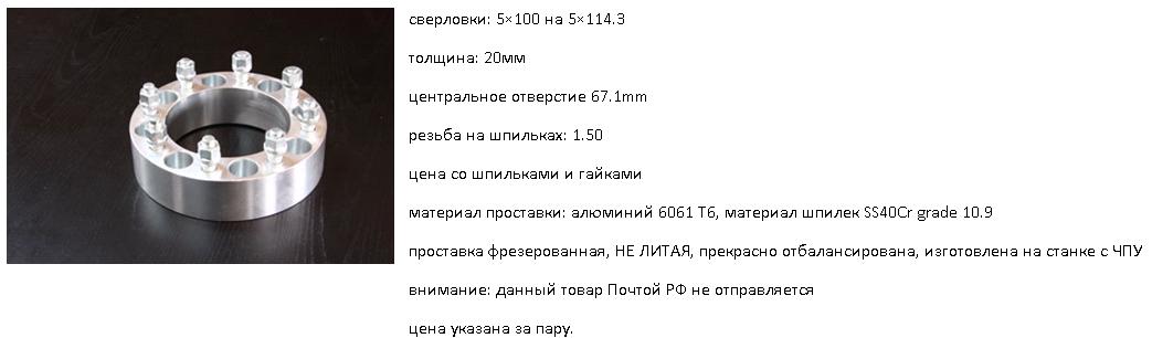 проставка переходная 5х100 на 5х114.3 резьба 1.5мм