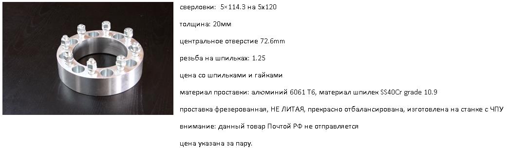 проставка переходная 5х114.3 на 5х120 резьба 1.5мм