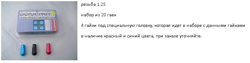 гайки аллюминиевые RAYS style с секреткой 1.25